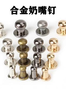 合金和尚头DIY手工皮艺箱包五金配件奶嘴钉皮搭扣螺丝铆钉装饰品