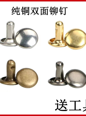 纯铜双面撞钉皮包子母钉铆钉圆帽双头帽钉DIY服装辅料箱包配件
