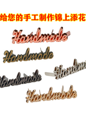 手工包标签handmade金属标牌标牌铭牌五金箱包配件帽子编制包标牌