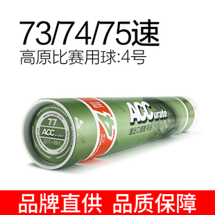ACC高原羽毛球4号73速74速75速低速慢速比赛用球鹅毛耐打王12只装