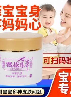 紫花七草平安抑菌乳膏儿童宝宝婴儿蚊虫叮咬止痒消肿红屁股非激素