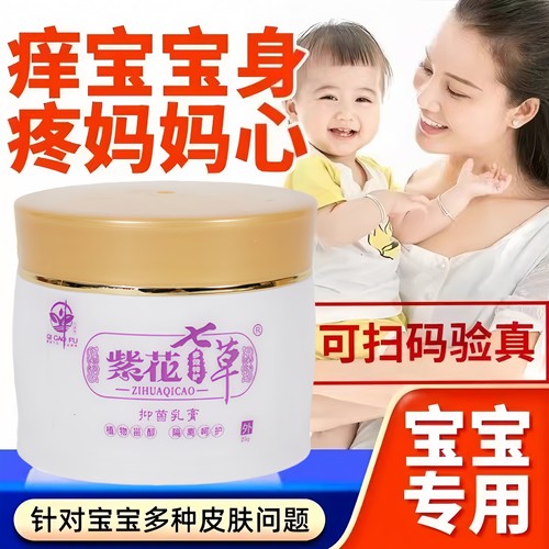 紫花七草平安抑菌乳膏儿童宝宝婴儿蚊虫叮咬止痒消肿红屁股非激素