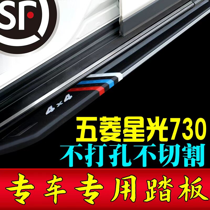 2026款五菱星光730专用免打孔脚踏板五菱星光730原装侧踏板改装板