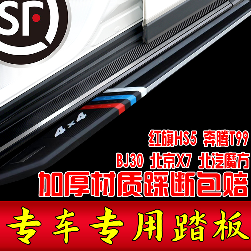 红旗HS5脚踏板北汽魔方原装踏板北京X7免打孔T99踏板原孔安装汽车