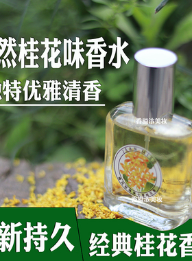 桂花香水女士持久淡香清新自然男士桂花味香水持久浙留香