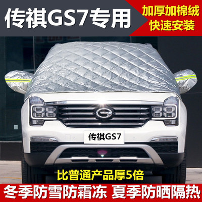 广汽传祺GS7专用车衣半罩冬季加厚防雪防霜汽车前挡风玻璃半身套