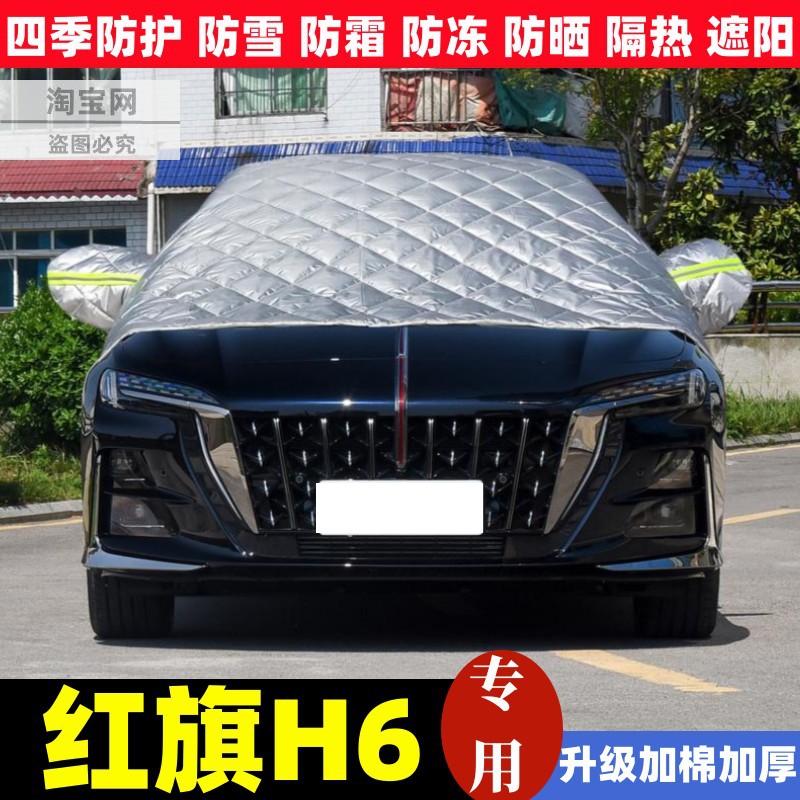 一汽红旗H6车衣半罩冬季加厚防雪防霜冻汽车前挡风玻璃防晒半截套