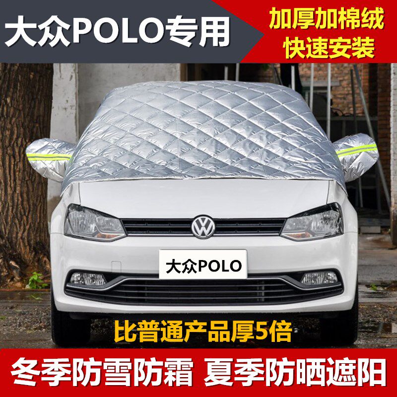 大众POLO两厢冬季车衣半罩加厚防雪防霜防冻汽车前挡风玻璃半身套