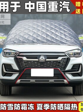 中国重汽VGVU70 U75车衣半罩加厚防雪霜汽车前挡风玻璃防晒半身套