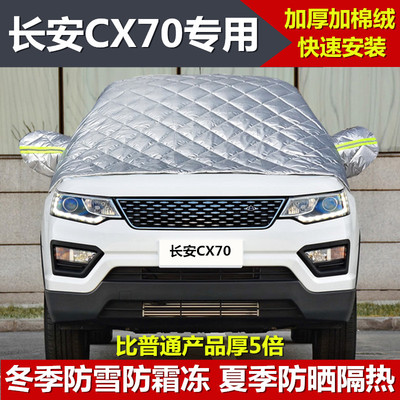 长安CX70/CX70T专用车衣半罩冬季加厚防雪霜汽车前挡风玻璃七座套