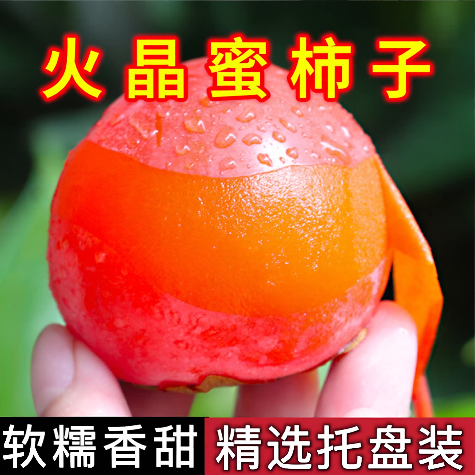 陕西临潼火晶蜜柿子4斤包邮应当季新鲜水果小柿子火晶甜蜜柿整箱