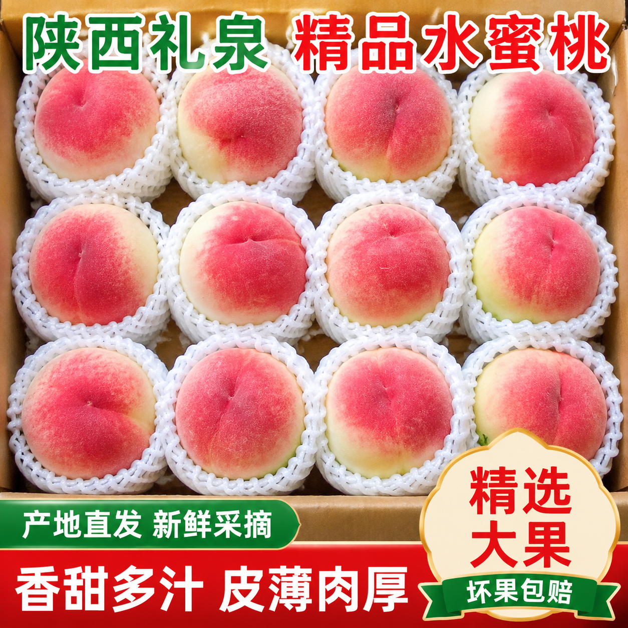 陕西礼泉精品突围红水蜜桃脆甜5斤新鲜包邮当季桃子水果甜桃整箱