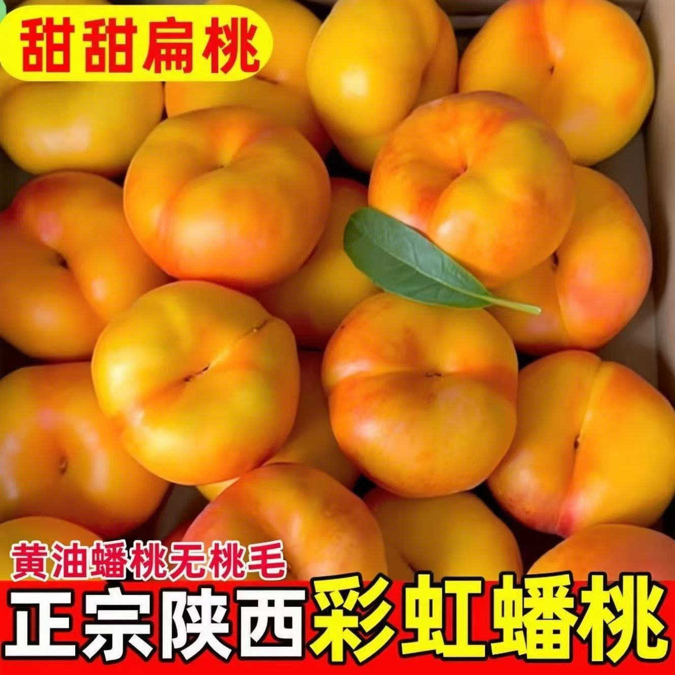 陕西彩虹黄金油蟠桃5斤包邮