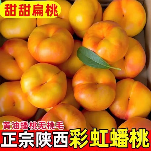 陕西彩虹黄金油蟠桃5斤包邮