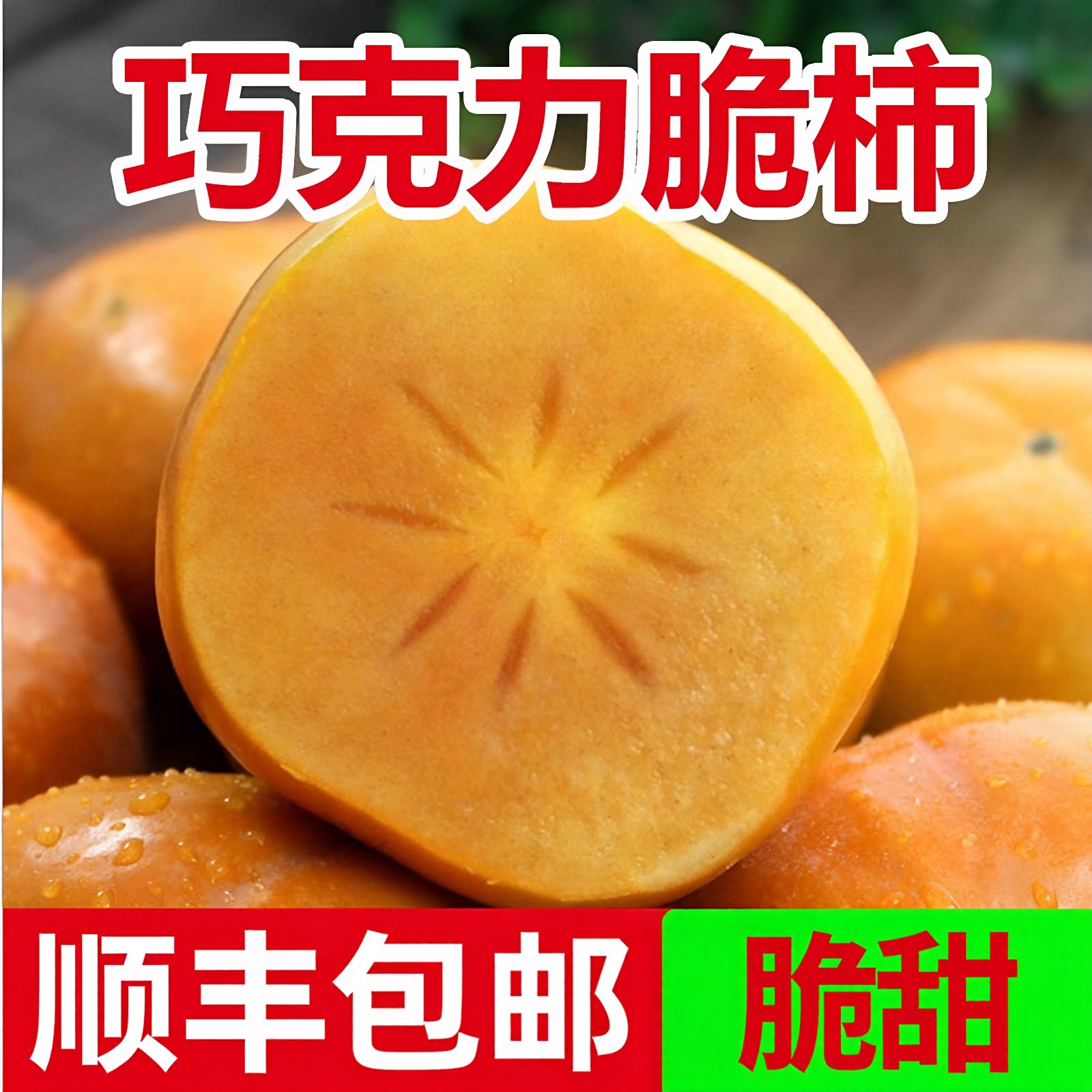 【顺丰包邮】陕西正宗阳丰脆柿子5斤应季新鲜水果巧克力甜柿子
