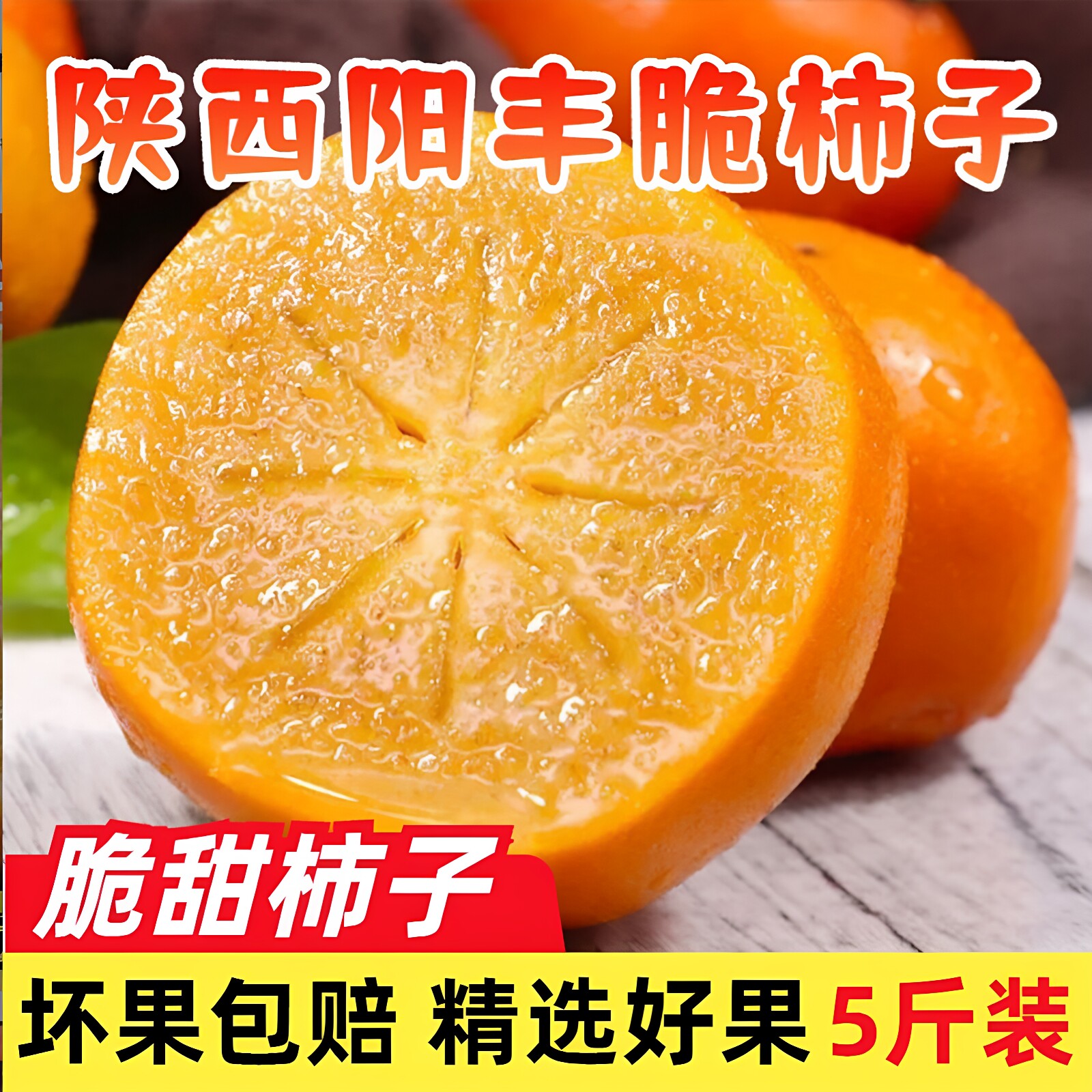 陕西正宗阳丰脆柿子5斤包邮应当季新鲜水果巧克力甜柿子整箱