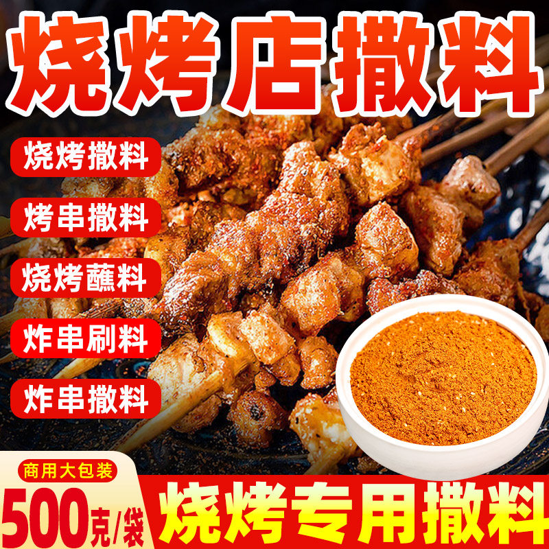 烧烤调料撒料商用蜀厨乐烤肉专用500g川味麻辣香辣孜然羊肉串蘸料,粮油调味/速食/干货/烘焙,烧烤调料/腌料,淘宝优惠券,粉丝福利购,淘宝优惠卷