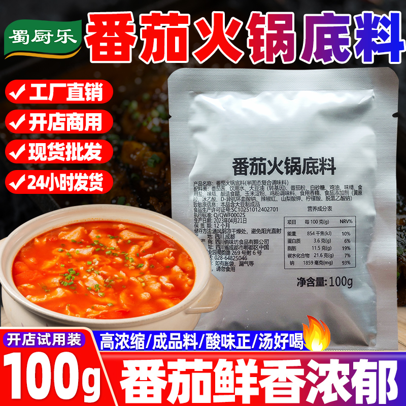 蜀厨乐番茄火锅底料商用100g袋