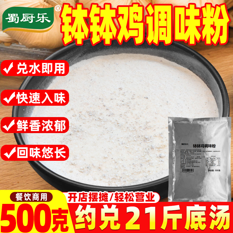 钵钵鸡调味粉商用 提味增香剂复合调味料 蜀厨乐钵钵鸡高汤料粉