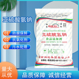 正品湘虹牌亚硫酸氢钠食品级食用抗氧化剂漂白剂防腐剂水处理