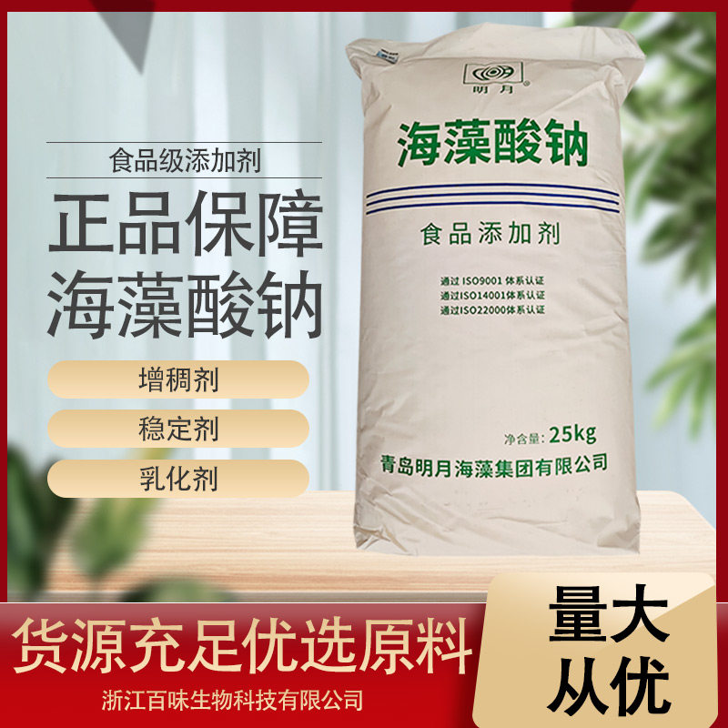 海藻酸钠粉食品级食用褐藻酸钠海蜇丝增稠剂水和凝胶剂明月增稠