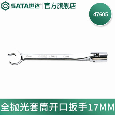 世达（SATA）全抛光套筒开口扳手双头角度套筒扳手10-19MM47501-4