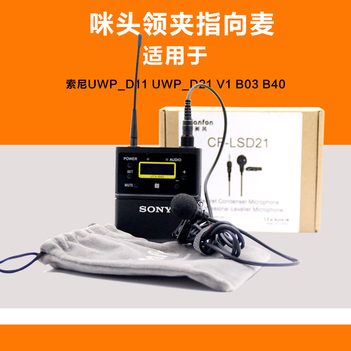 Sony/索尼 UWP-D11 D21B03 B40无线麦小蜜蜂心型指向性话筒咪头线