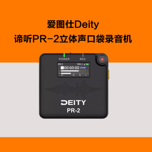 爱图仕Deity谛听PR-2立体声口袋录音机录制播直播采访麦克风话筒