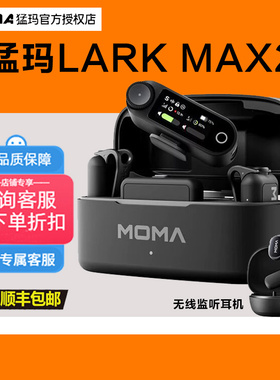 MOMA猛玛LARK MAX2领夹麦无线监听 AI降噪直播短视频降噪收音麦2