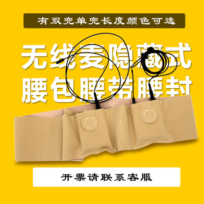 无线麦隐藏式腰包腰带腰封腿绑带