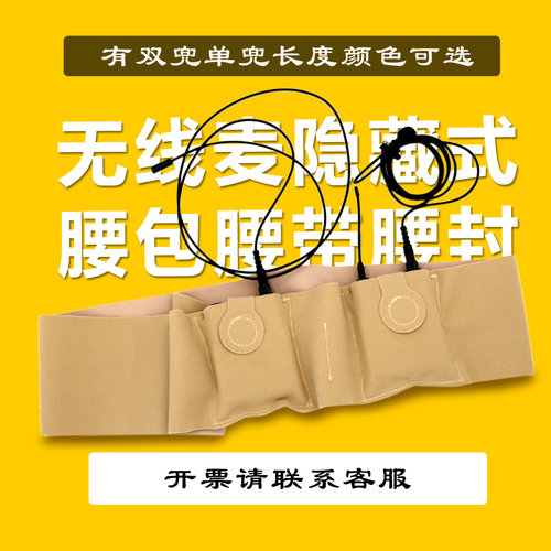 无线麦隐藏式腰包腰带腰封腿绑带