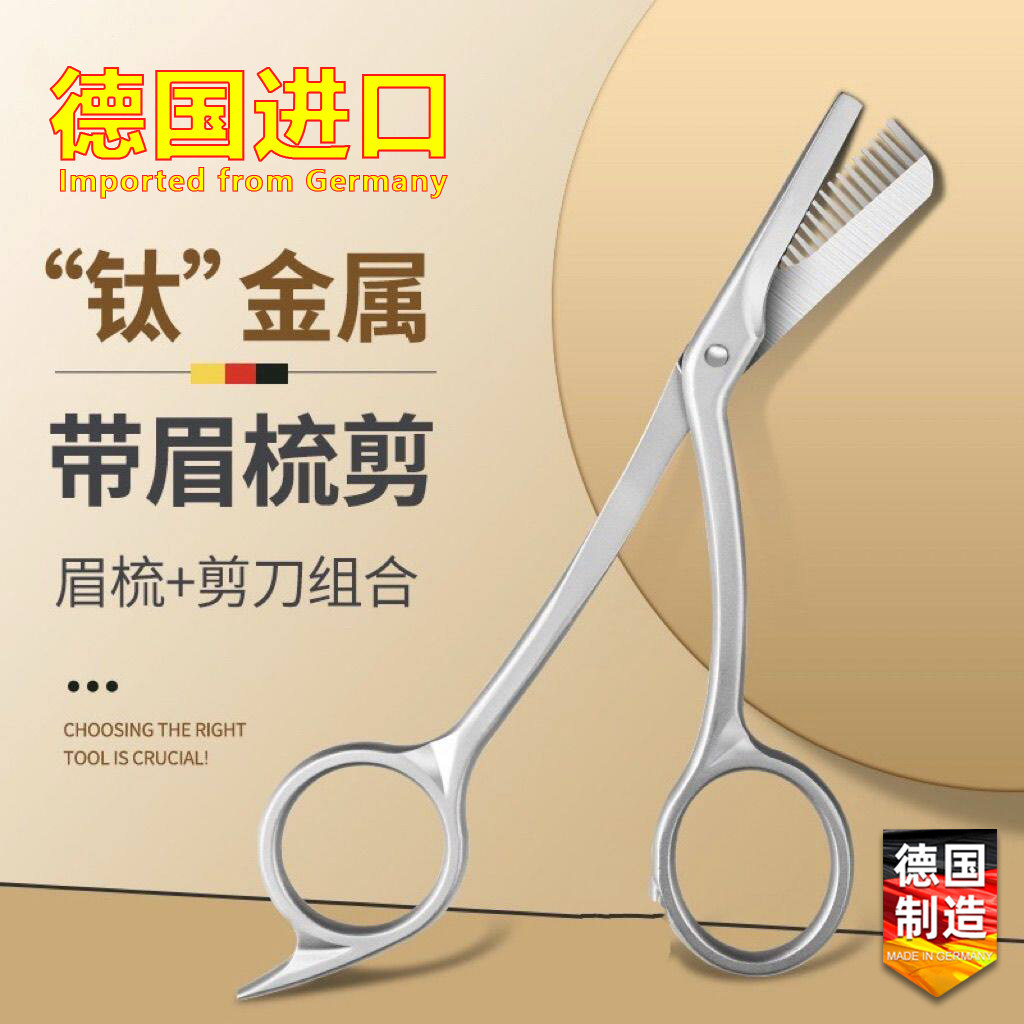 德国修眉毛剪刀带眉梳女士
