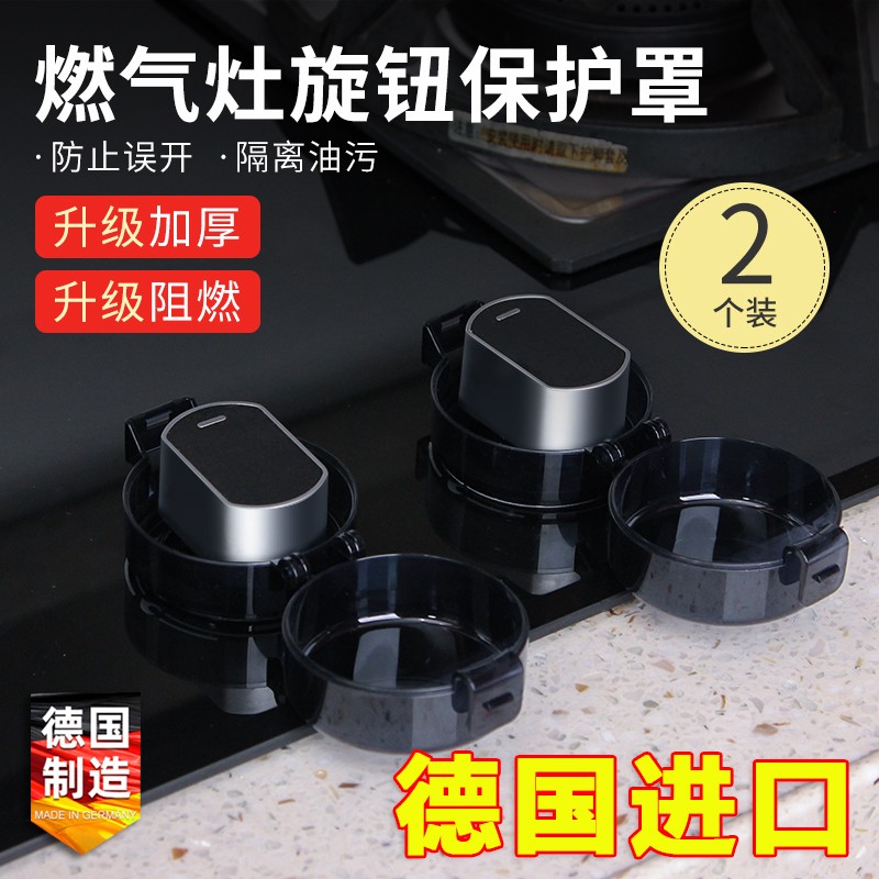 德國進口燃氣灶開關保護罩