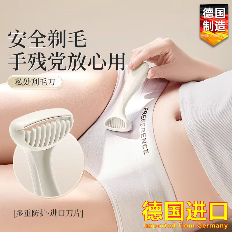 德国进口刮毛刀女生专用阴毛私密