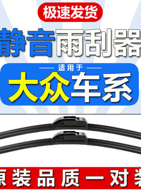 大众朗逸汽车无骨雨刮器原厂速腾宝来迈腾途观polo原装雨刷片胶条