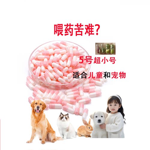 宠物胶囊壳特小号胶囊壳3#5号儿童小猫狗专用胶囊壳食用小号