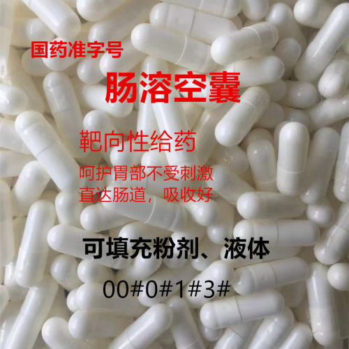 肠溶空囊皮罐装任何粉液体 00号1号2号肠溶壳易融化空胶囊壳