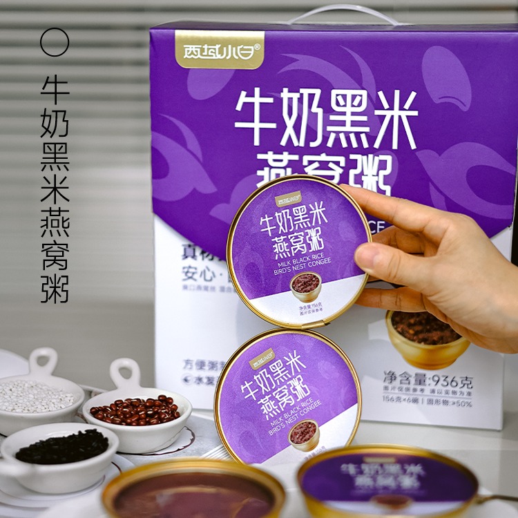 西域小白牛奶黑米燕窝粥156g*6碗健康营养早餐新鲜口感好礼盒送礼