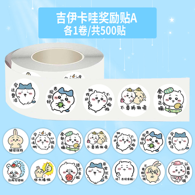 1000贴chiikaw吉伊卡哇奖励卷卷贴可爱搞怪老师鼓励学生封口贴