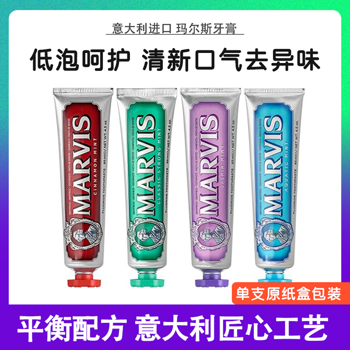 意大利进口薄荷85ml去烟渍牙膏