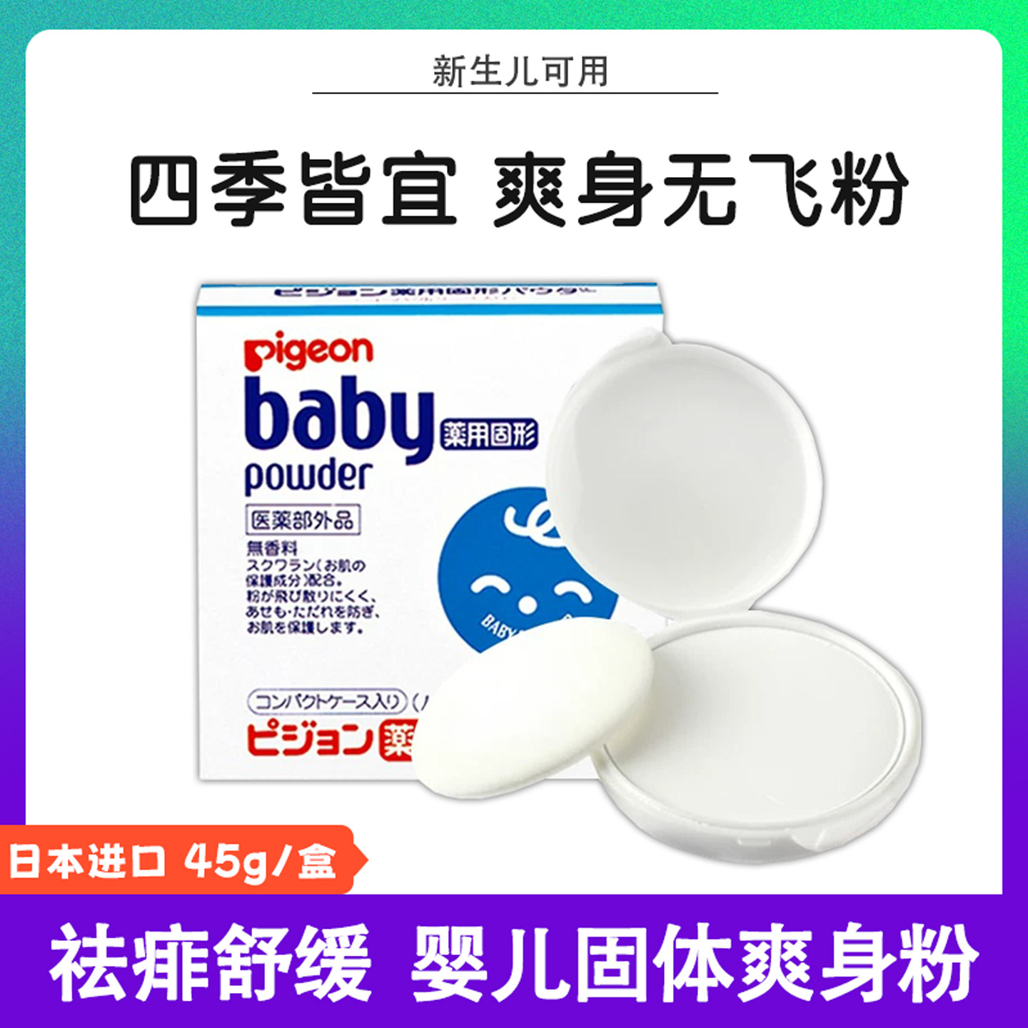 日本本土贝亲pigeon婴儿固体爽身粉宝宝天然痱子粉粉饼带粉扑45g