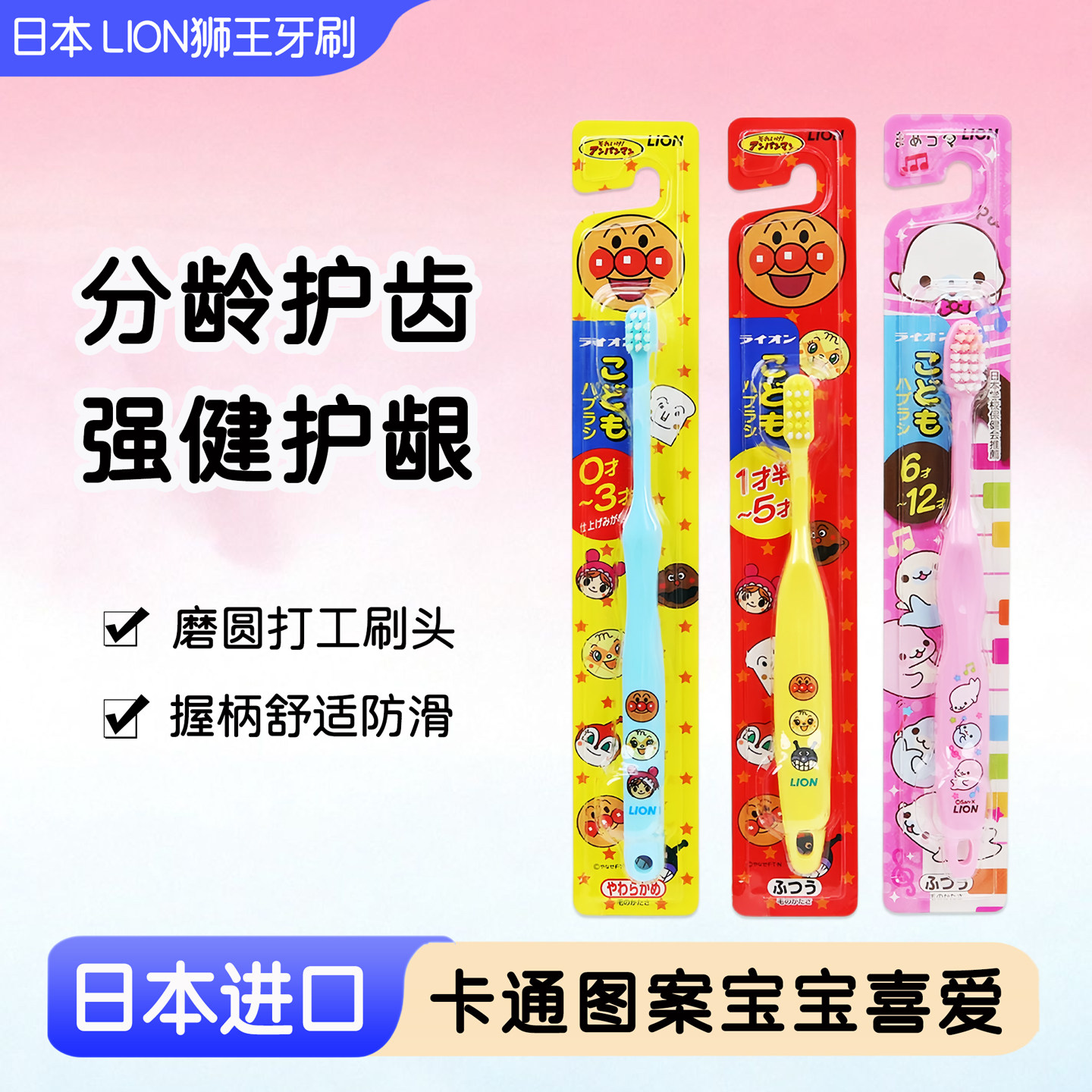 日本0进口1狮王LION面包超人2软毛3宝宝4儿童5婴6幼儿牙刷-半12岁