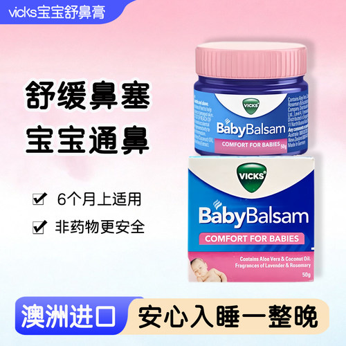 vicks通鼻膏鼻通舒缓不通气