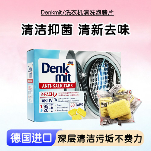 denkmit洗衣机泡腾片德国进口