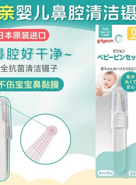 日本贝亲婴儿鼻屎夹宝宝鼻孔清洁清理钳耳屎夹安全镊子儿童小夹子