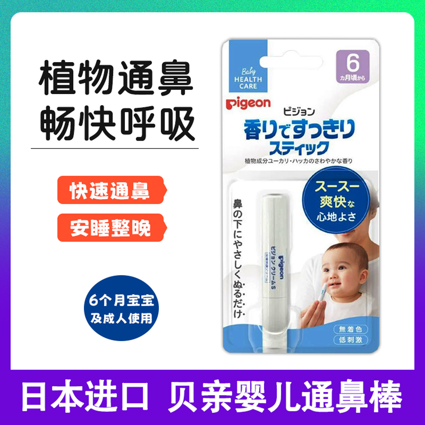 日本贝亲婴幼儿通鼻棒天然植物萃取无刺激舒缓鼻塞宝宝呼吸通膏棒