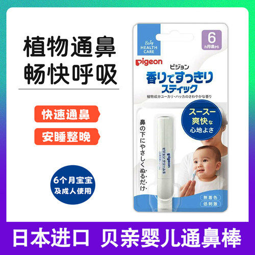 贝亲通鼻膏棒日本进口