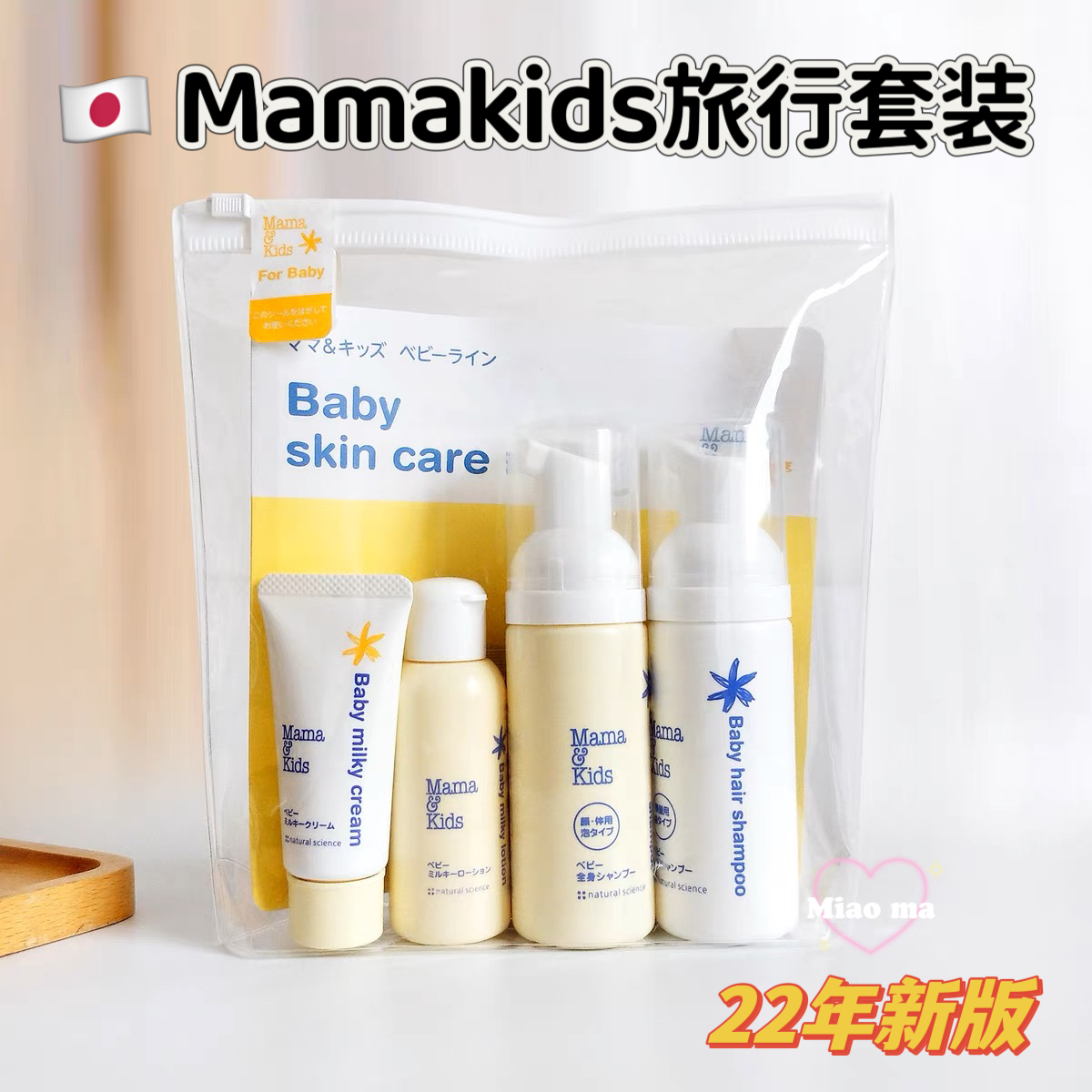 日本进口mamakids宝宝洗护沐浴露洗发水乳液面霜旅行小套装外出-封面