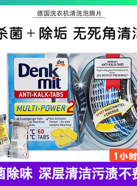 德国Denkmit洗衣机槽清洁剂泡腾片滚筒全自动清洗剂杀菌消毒除垢