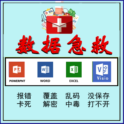 WPS修复WORD文档EXCEL表格Visio文件U盘PPT乱码
